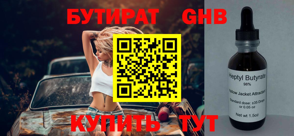 Малгобек  БУТИРАТ бутандиол  Вход с VPN 